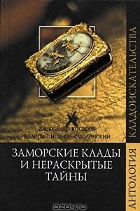 Книга Заморские клады и нераскрытые тайны