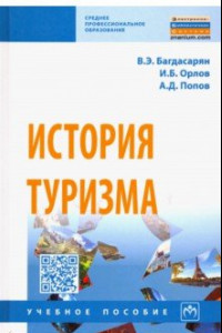 Книга История туризма. Учебное пособие
