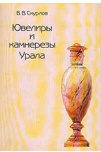 Книга Ювелиры и камнерезы Урала