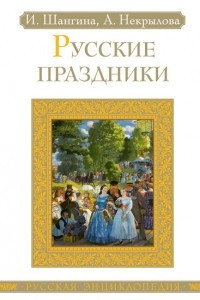 Книга Русские праздники