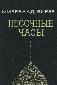 Книга Песочные часы