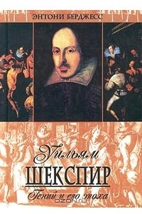 Книга Уильям Шекспир. Гений и его эпоха