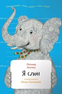 Книга Я слон