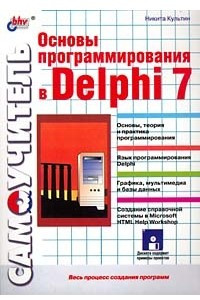 Книга Основы программирования в Delphi 7. Самоучитель (+ дискета)