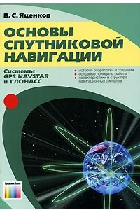 Книга Основы спутниковой навигации. Системы GPS NAVSTAR и ГЛОНАСС