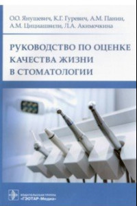 Книга Руководство по оценке качества жизни в стоматологии