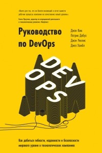 Книга Руководство по DevOps. Как добиться гибкости, надежности и безопасности мирового уровня в технологических компаниях