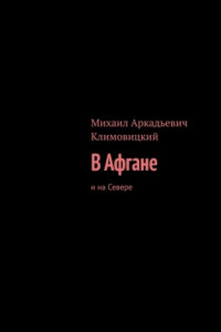 Книга В Афгане. И на Севере