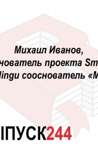 Михаил Иванов, основатель проекта Smart Reading и сооснователь «МИФ»