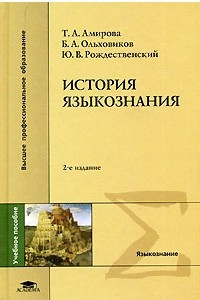 Книга История языкознания