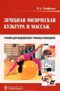 Книга Лечебная физическая культура и массаж