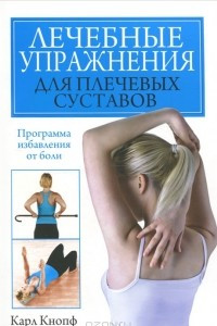 Книга Лечебные упражнения для плечевых суставов