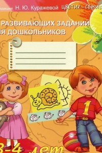 Книга 70 развивающих заданий для дошкольников 3-4 лет