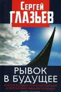 Книга Рывок в будущее. Россия в новых технологическом и мирохозяйственном укладах