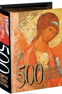 Книга 500 шедевров русского искусства (миниатюрное подарочное издание)