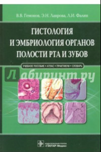Книга Гистология и эмбриология органов полости рта и зубов. Учебное пособие
