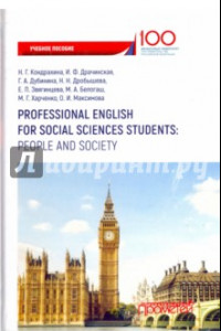 Книга Professional English for Social Sciences Students. People and  Society. Учебное пособие