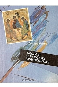 Книга Беседы о русских художниках