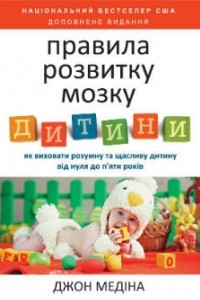 Книга Правила розвитку мозку дитини