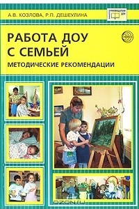 Книга Работа ДОУ с семьей. Методические рекомендации