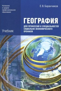 Книга География для профессий и специальностей социально-экономического профиля. Учебник
