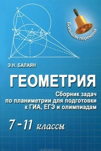 Книга Геометрия. Сборник задач по планиметрии для подготовки к ГИА, ЕГЭ и олимпиадам. 7-11 классы