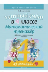 Книга Математика. 4 класс. Устный счет. Математический тренажер. Действия с многозначными числами