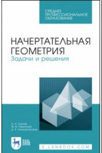 Книга Начертательная геометрия. Задачи и решения. Учебное пособие. СПО