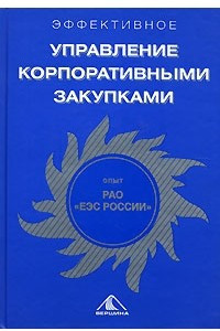 Книга Эффективное управление корпоративными закупками. Опыт РАО 