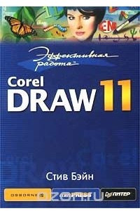 Книга Эффективная работа: CorelDraw 11