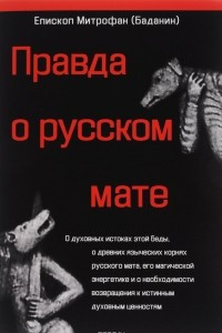 Книга Правда о русском мате