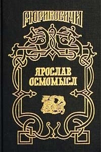 Книга Ярослав Осмомысл. Золотое на черном