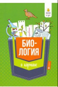 Книга Биология в кармане. Справочник для 7-11 классов