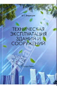 Книга Техническая эксплуатация зданий и сооружений