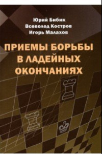 Книга Приемы борьбы в ладейных окончаниях