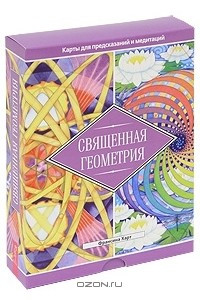 Книга Священная геометрия. Карты для предсказаний и медитаций (брошюра + 64 карты)
