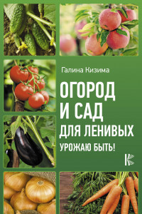 Книга Огород и сад для ленивых. Урожаю быть!