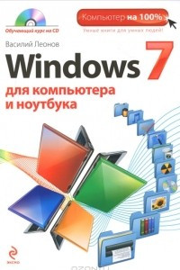 Книга Windows 7 для компьютера и ноутбука