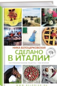 Книга Сделано в Италии. Гастрономические рецепты