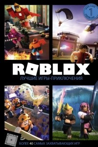 Книга Roblox. Лучшие игры-приключения