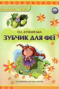 Книга Зубчик для феї