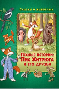 Книга Сказки о животных. Лесные истории: Лис Хитрюга и его друзья Развивающая книга