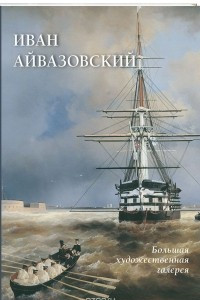 Книга Иван Айвазовский
