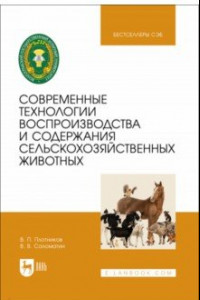 Книга Современные технологии воспроизводства и содержания сельскохозяйственных животных