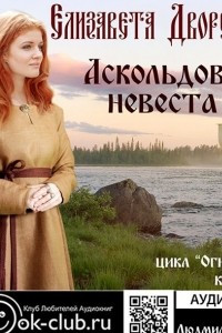 Книга Аскольдова невеста