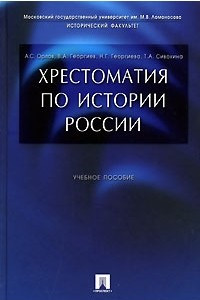 Книга Хрестоматия по истории России