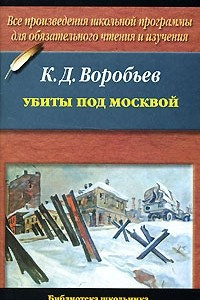 Книга Убиты под Москвой