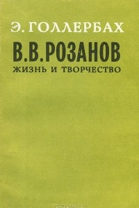 Книга В. В. Розанов. Жизнь и творчество