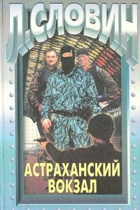 Книга Астраханский вокзал
