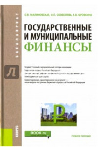 Книга Государственные и муниципальные финансы. Учебное пособие